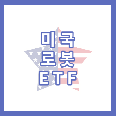미국 로봇 ETF