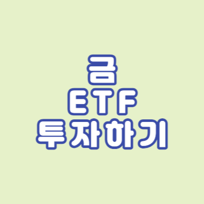 금 ETF