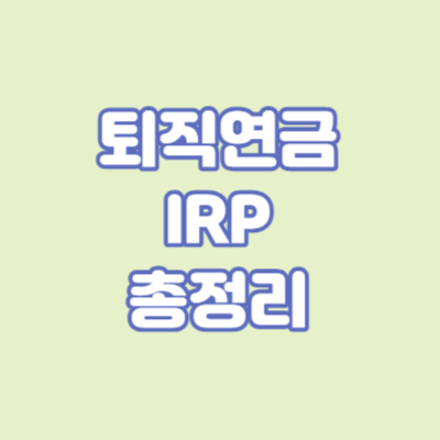IRP 세액공제