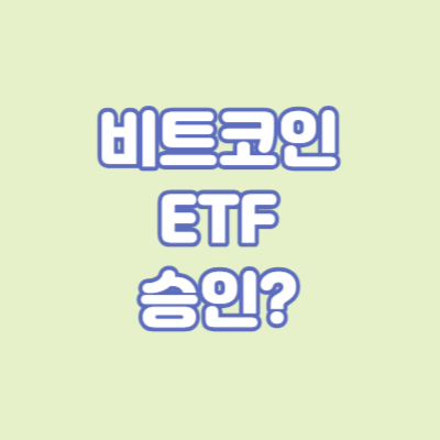 비트코인 ETF