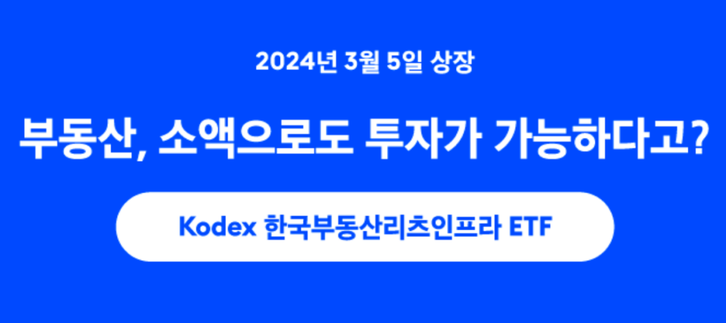 KODEX 한국부동산리츠인프라