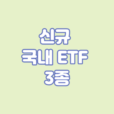 신규 국내 ETF 3종