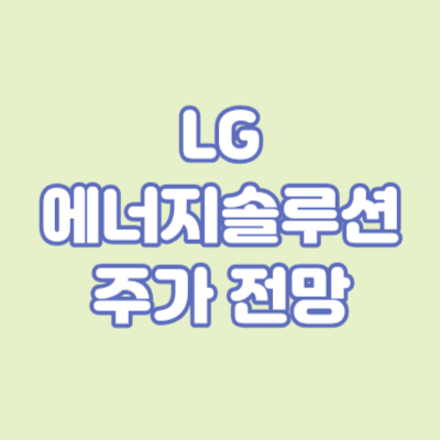 LG에너지솔루션 주가 전망
