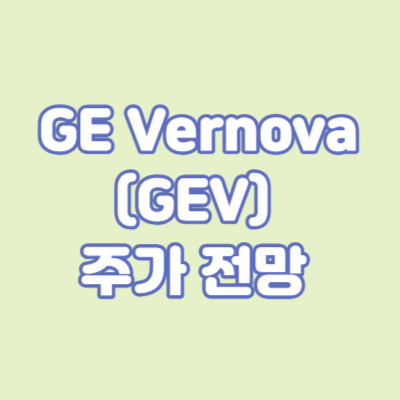 GE Vernova (GEV) 주가 전망 : 미국 에너지 관련주