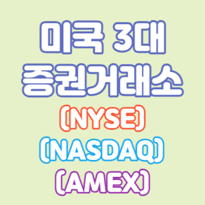 미국 3대 증권 거래소 : 뉴욕증권거래소 (NYSE), 나스닥 (NASDAQ), 아메리칸 증권거래소 (AMEX)