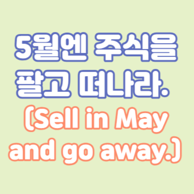 '5월엔 주식을 팔고 떠나라. '(Sell in May and go away.) 맞을까?