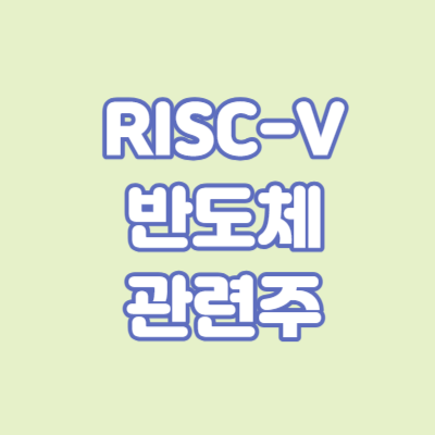RISC-V 관련주 대장주 TOP5 총 정리 : 반도체 팹리스 관련주
