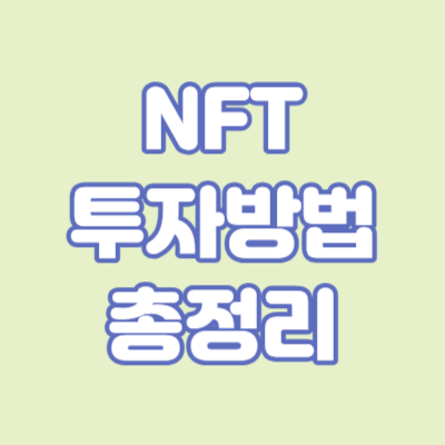 NFT 투자 방법 총 정리 - 암호화폐 투자, 세금, 방법